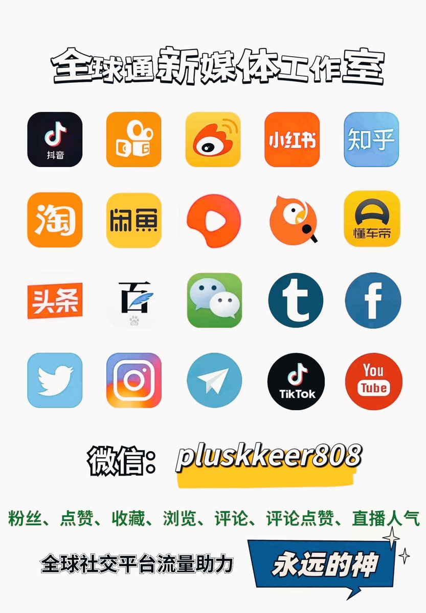 globalstudio262's tweet photo. 持续接单中。。。
Twitter推特，Facebook脸书，YouTube油管，ins，TikTok抖音快手小红书高质量增粉，点赞浏览，直播人气，你想要的这里都有，联系客服：pluskkeer808

#推特 #脸书 #TikTok #抖音 #涨粉点赞浏览 #源头渠道 https://t.co/DpWmfrQ0h7