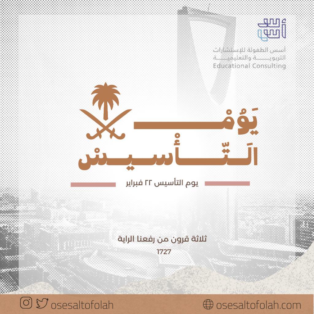 في جذور التاريخ ومنذ ثلاثة قرون 
كُتبت الحكاية ونُقشت أمجاد الأبطال ، وبُنيت دعائم الدولة 
" واليوم نحتفي بها ونفخر" 💚🇸🇦
#يوم_التاسيس2023