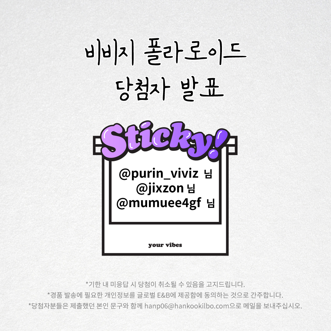 ✨ 비비지 폴라로이드 EVENT 당첨자 발표 ✨

당첨자분들은 공지에 안내 된 이메일로 👉본인의 핸들이 포함된 캡처본👈 을 보내주세요!

이벤트 참여해주셔서 감사드리며, 앞으로 다양한 이벤트와 함께 돌아오겠습니다😎