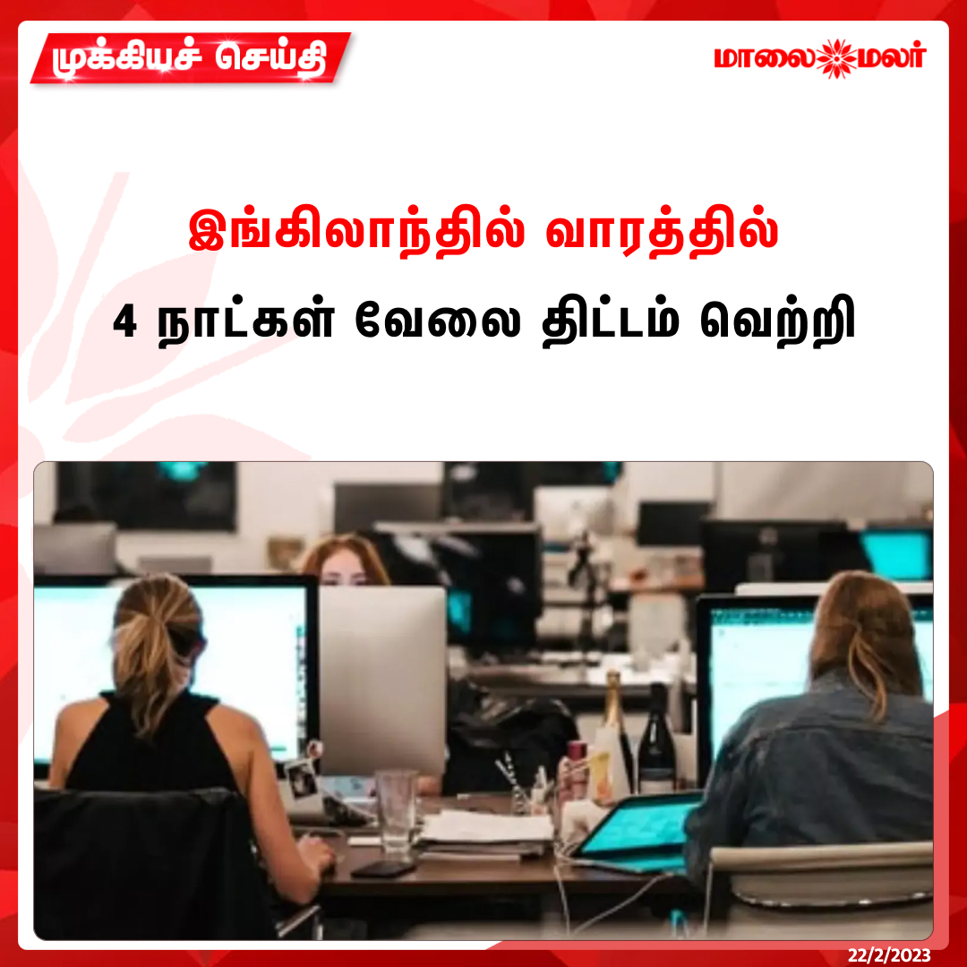 maalaimalar's tweet photo. இங்கிலாந்தில் வாரத்தில் 4 நாட்கள் வேலை பார்க்கும் திட்டத்தை பெரும்பாலான நிறுவனங்களின் உரிமையாளர்கள் ஏற்று கொண்டுள்ளனர்.
மேலும் படிக்க : https://t.co/VSy065IDZu
#England #Fourdaywork #UKEmployees #Unitedkingdom #MMNews #Maalaimalar https://t.co/TjfkPPNtsY