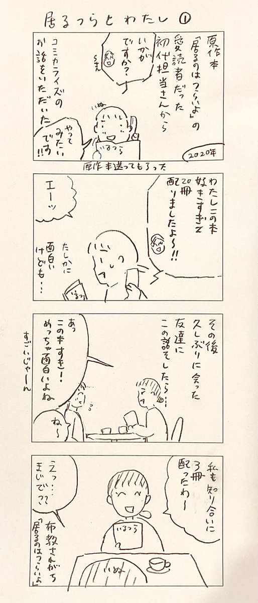 居るつらとわたし①
#居るのはつらいよ 