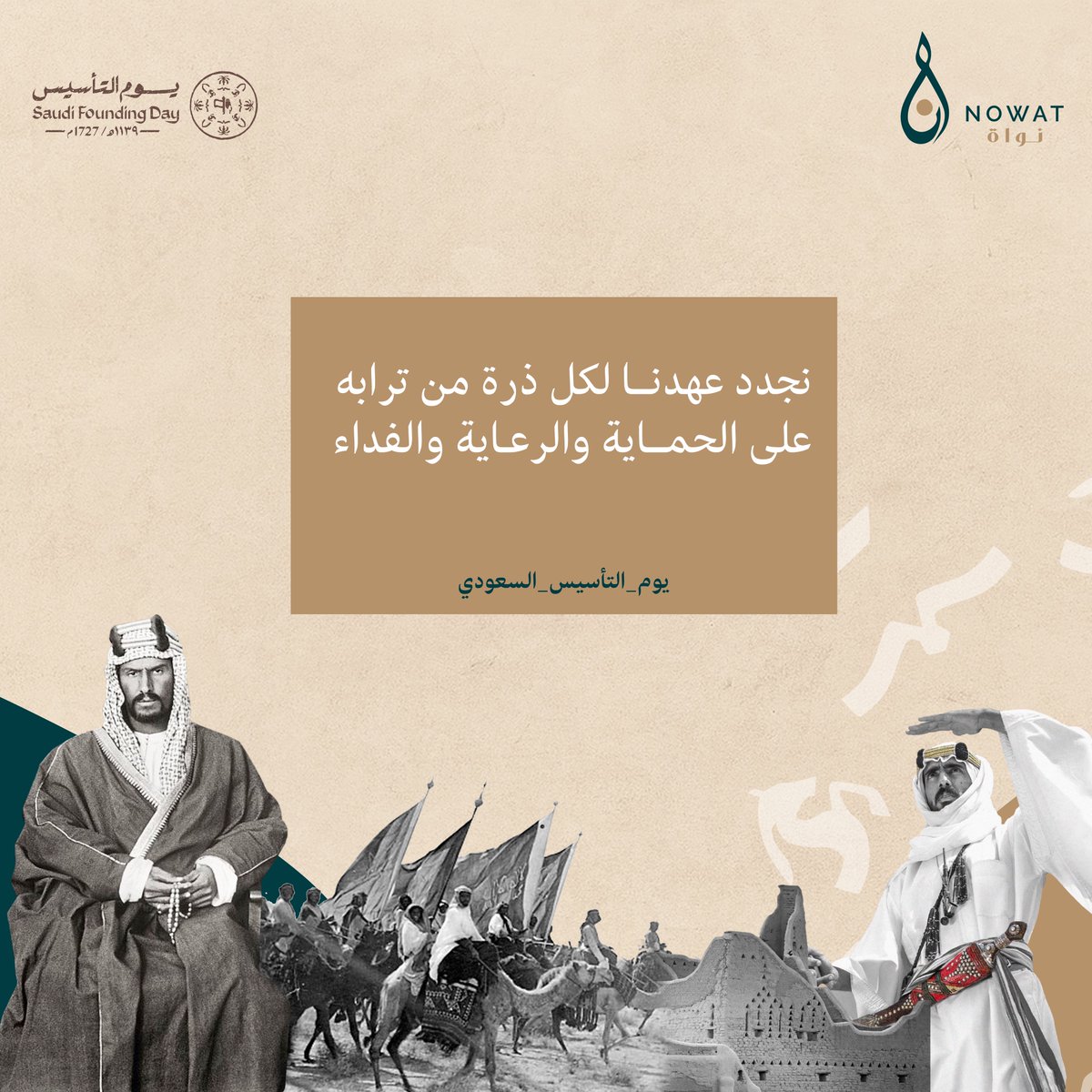 Nowat_Law's tweet photo. ذكرى وطنيّة تعبر عن العِزة والإنتمَاء، يوم بدأت حكاية قادة شعب عظيم نحو مستَقبل زاهِر ونجَاح باهر
#يوم_التأسيس_السعودي_2023 #يوم_بدينا #يوم_التاسيس  #٢٢فبراير #نواة
#saudifoundingday https://t.co/xYDDKUafzW