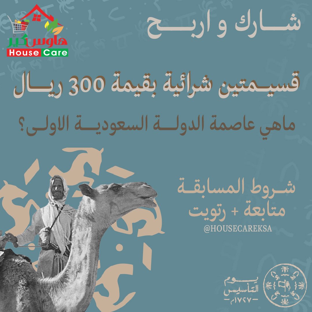 housecareksa's tweet photo. يــوم تأسيس مملكتنا الغاليــة 🇸🇦
قدمنــا لكم مسابقة يوم التأسيس شارك معنا وادخـل السحب على قسيمتين شرائية 🤩💰��🏼
السحب 25 فبرايـر ✨
#يوم_التاسيس #يوم_بدينـا https://t.co/dHEAgZ7YKO