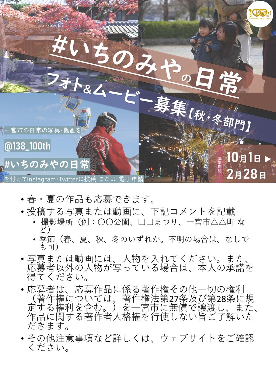 138_100th's tweet photo. 【締切迫る！2/28まで】「いちのみやの日常」フォト＆ムービー募集
「@138_100th」「#いちのみやの日常」を付けて写真や動画を投稿してください！
応募作品は一宮市ウェブサイトに掲載します。また、一部の作品を使用して一宮市のPR映像を作成します。
詳しくはこちら
https://t.co/BCRqco1SfU https://t.co/HttSVli6xX