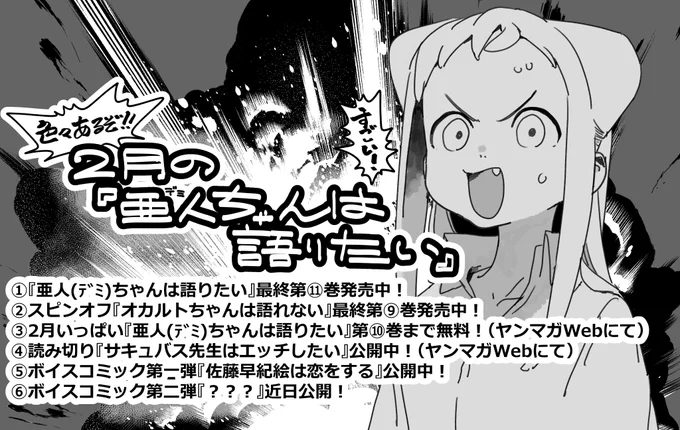 2月に亜人ちゃん関係色々あったのでまとめました!各々の詳細はリプ欄で。 