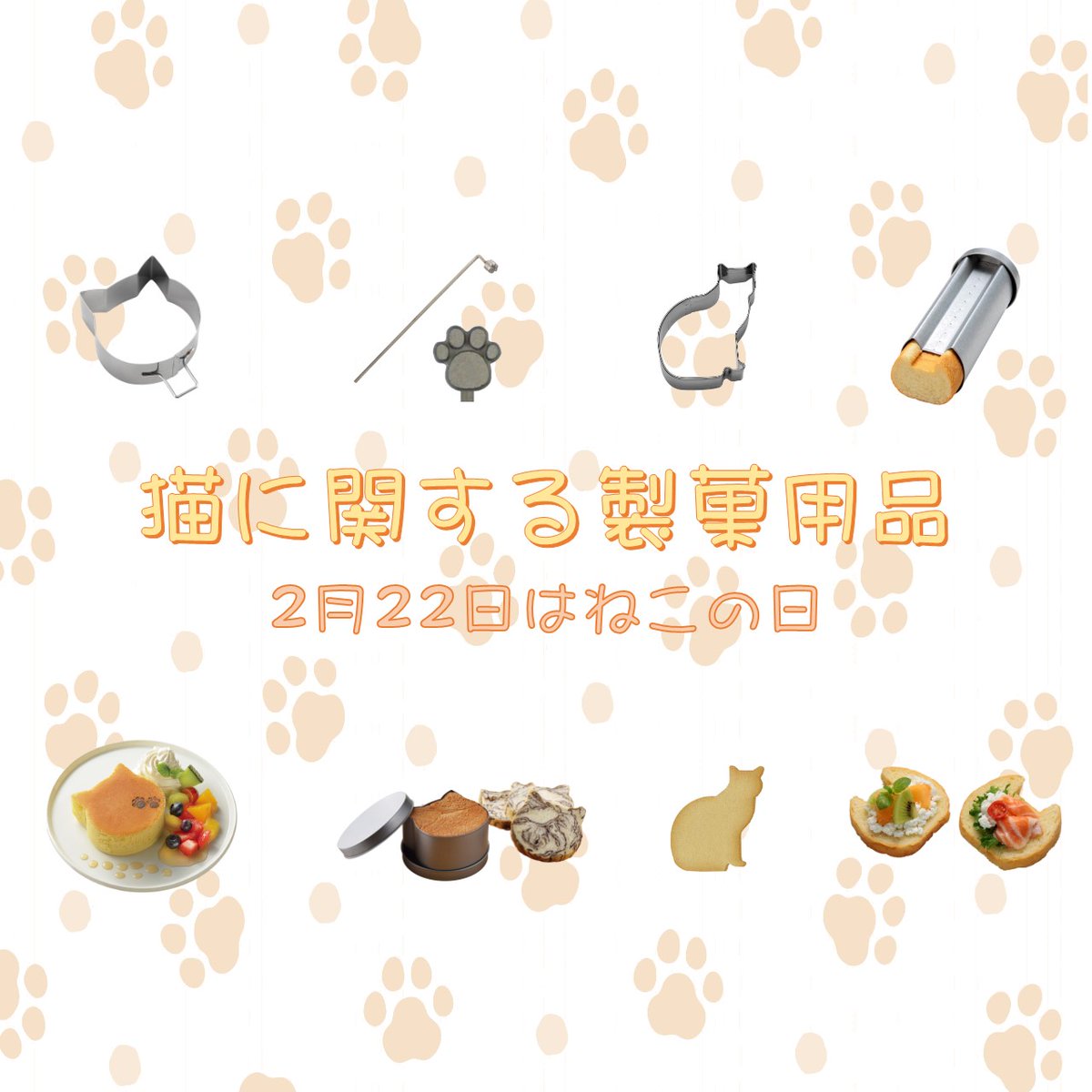 TigerCrownHS's tweet photo. 🐈‍⬛🐈2月22日は猫の日🐈🐈‍⬛
猫に関する商品のご紹介です。

その他にも、ねこをモチーフにした商品がございますので、興味のある方は是非ホームページをご覧になってみてください💡
＃タイガークラウン ＃燕三条 ＃madeinjapan #猫の日 
＃ねこの日 ＃猫 ＃お菓子作り https://t.co/3cmdWp6h17