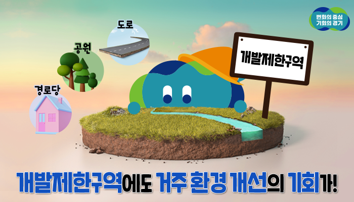 개발제한구역에도
거주 환경 개선의 기회가 생겼습니다!

개발제한구역으로 불편을 겪는 지역에 도로, 공원, 마을회관 등의 사업비를 최대 90% 지원하는 ‘2024년도 개발제한구역 주민지원사업’을 신청 받습니다!

자세히 보기
blog.naver.com/gyeonggi_gov/2…