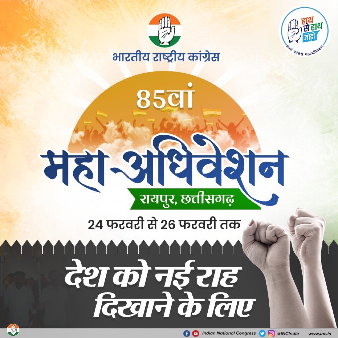 SouthUpPMC's tweet photo. जब भी देश मुश्किलों से घिरा है, देशवासियों को साथ लेकर कांग्रेस ने नई दिशा तय की है।

85वां महाअधिवेशन उसी सिलसिले की एक और कड़ी है।

रायपुर में इतिहास रचा जाएगा, नई दशा और दिशा तय की जाएगी। https://t.co/7lNDb8XG7L