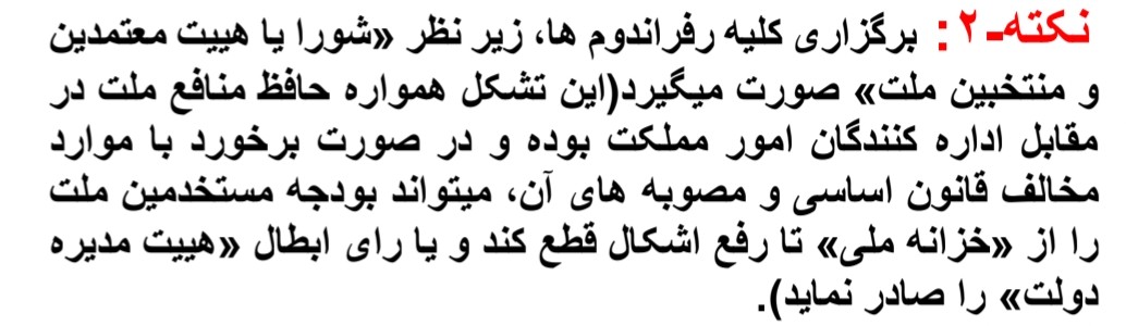 نکته۲ از مانیفست #رنسانس_ایران_آزاد 
برگزاری کلیه رفراندوم ها، زیر نظر «شورا یا هیئت معتمدین و منتخبین ملت» صورت می‌گردد (این تشکل همواره حافظ منافع ملت در مقابل اداره کنندگان امور مملکت بوده ...
#محمدعلی_طاهری  #زن_زندگی_آزادی