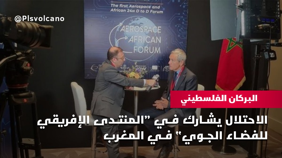 plsvolcano's tweet photo. شارك وفد إسرائيلي في “المنتدى الإفريقي للفضاء الجوي” الذي استضافته #المغرب.

وضم المنتدى وفدًا برئاسة مدير وكالة الفضاء الإسرائيلية أوري أورون وخبراء في الطيران المدني والأمن السيبراني، حيث أتاح للوفد إمكانية دمج “اتفاقيات أبراهام” بشكل مثالي في هذه الأفكار والتعاون التطبيعي. https://t.co/0GIeH1ee2B