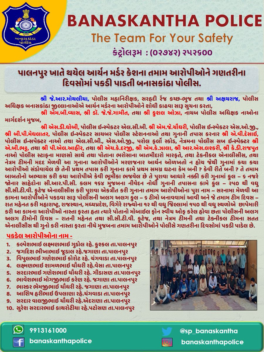 પાલનપુર ખાતે થયેલ આર્યન મર્ડર કેશના તમામ આરોપીઓને ગણતરીના દિવસોમાં પકડી પાડતી બનાસકાંઠા પોલીસ. 
#Criminal #kidnap #Crime #detection #murder #banaskanthapolice <a href="/dgpgujarat/">DGP Gujarat</a> <a href="/GujaratPolice/">Gujarat Police</a> <a href="/sanghaviharsh/">Harsh Sanghavi</a> <a href="/CMOGuj/">CMO Gujarat</a> <a href="/Harsh_Office/">Harsh Sanghavi Office</a>