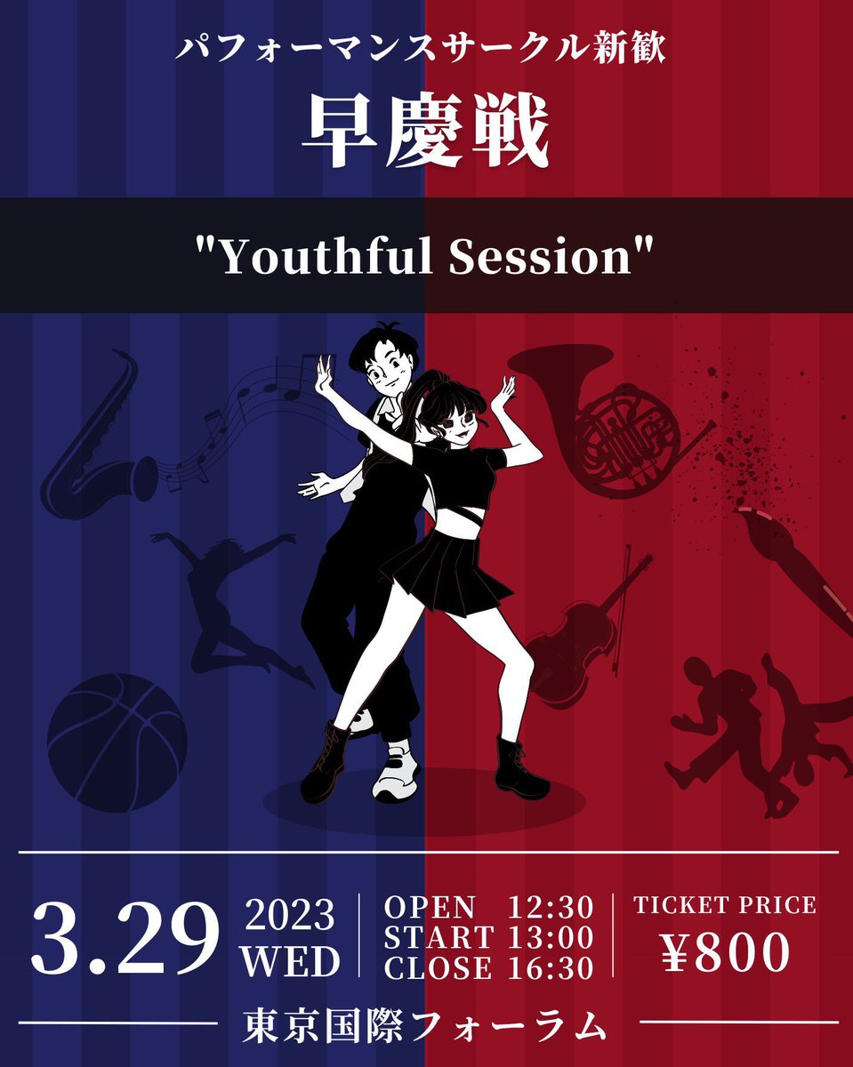 ／
サークル新歓早慶戦”YouthfulSession”開催！
＼

#春から早稲田＆#春から慶應 の皆さん！
合格おめでとうございます🎉

Crichでは、早慶の新入生250名限定で、対面のサークル合同新歓を開催します！

会場は東京国際フォーラム✨

無料の事前予約は👇からお早めに💨
forms.gle/qVWmpUJJaHneZf…