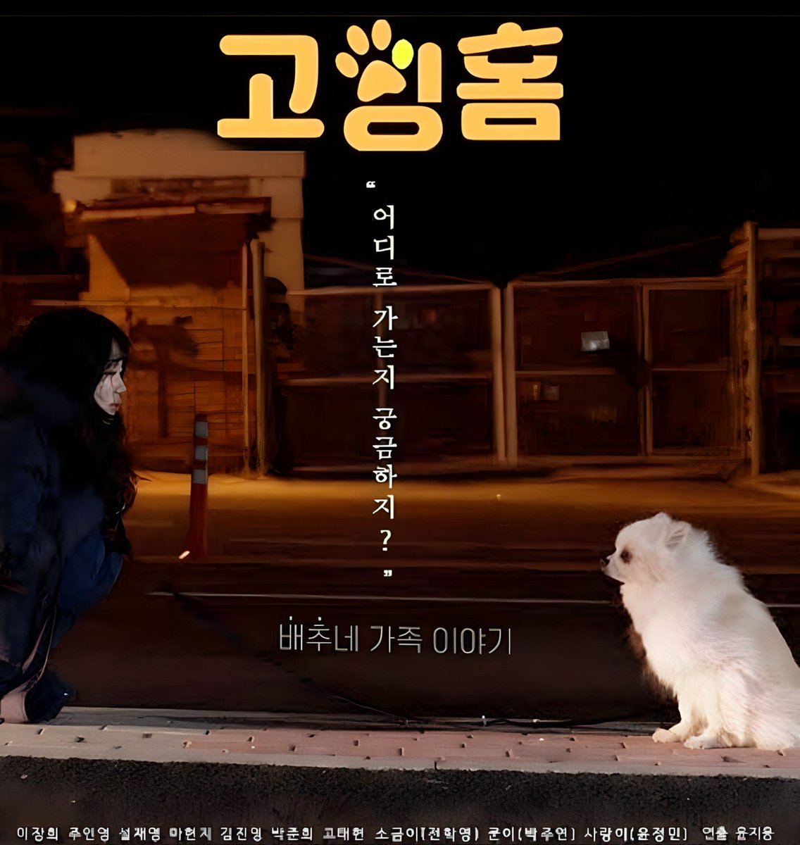 ilove_esoe's tweet image. #KAFF Movie &amp;lt;Going Home&amp;gt; 
Bomi, who returns home from school on same day, finds that her dog Baechu has disappeared from the house. Bomi puts up flyers all over the neighborhood to find  Baechu.  

#LeeSoE #이소이 #SinglesInferno2