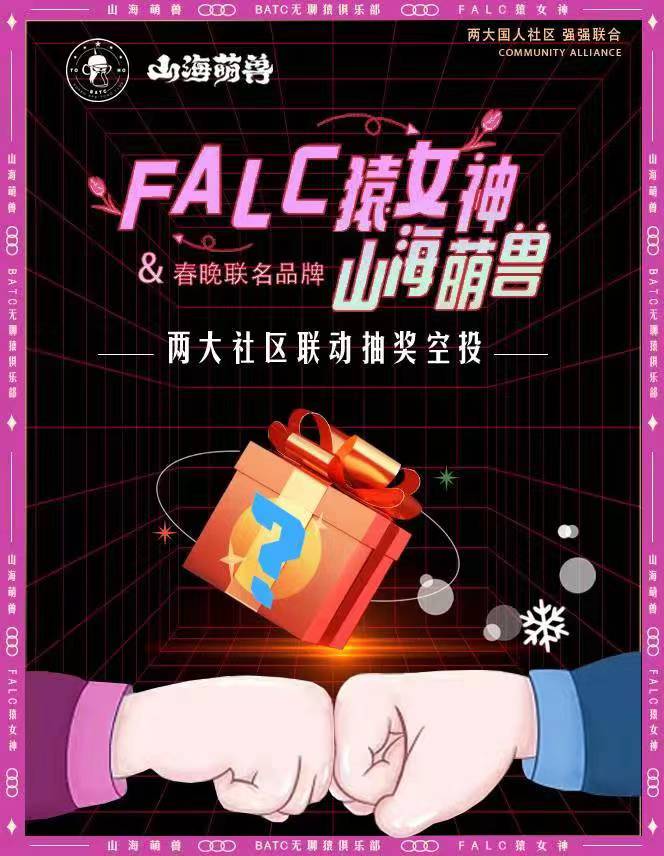 🔥山海萌獸聯合猿女神一起送福利啦！本期將抽取5位粉絲空投猿女神NFT,  並在接下來我們山海萌獸也會給粉絲帶來更多的福利，敬請期待！🚀#NFT
1⃣关注
<a href="/LCSHJ_official/">山海萌獸 | LCSHJ</a> 
<a href="/FALadiesClub/">猿女神（FALC）</a>
2⃣赞转评@ 3位好友
⏰⏰72h