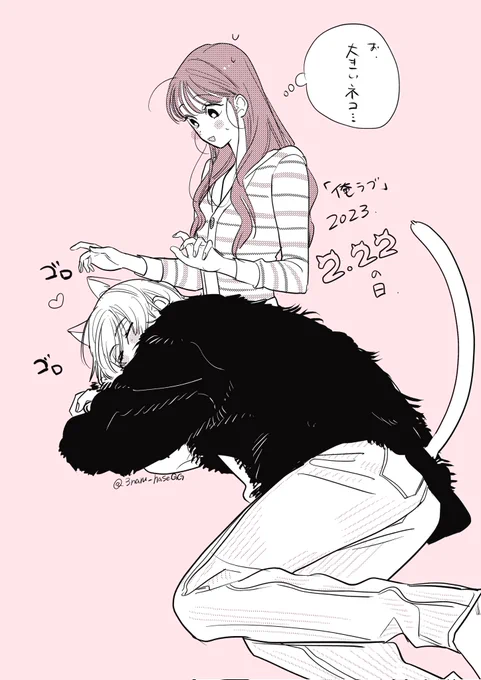 #猫の日 #俺ラブ 