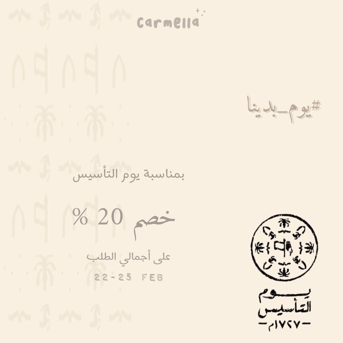 carmellamr2's tweet photo. ⟡ أصدقائنا لكم خصم 
بمناسبـة #يوم_التأسيس  
#يوم_بدينا https://t.co/HpvgBjZevE