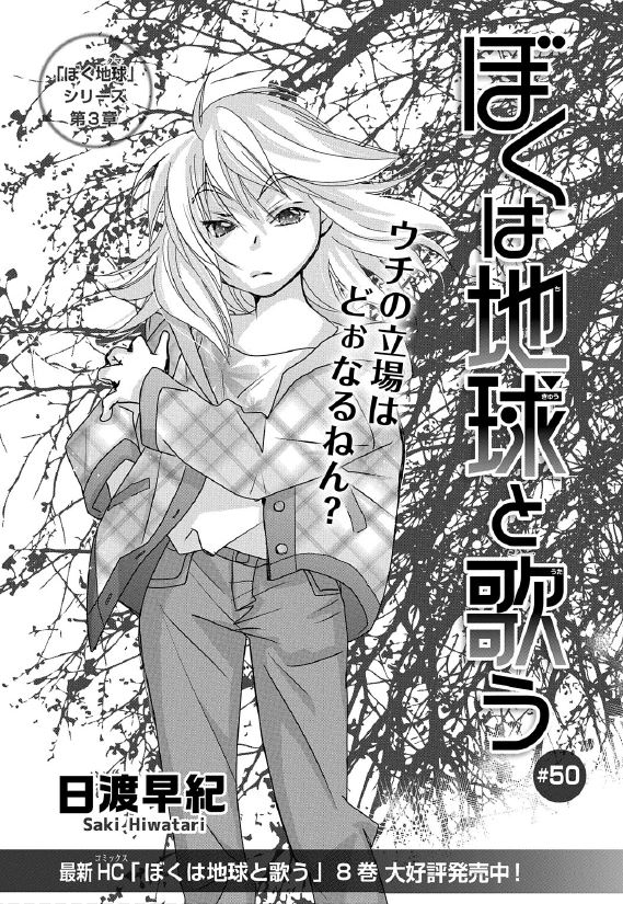 【メロディ4月号本日発売‼】
日渡早紀先生の「ぼくは地球と歌う」第50話掲載♪
蓮は夢の中で地球子を探し出し、目を醒ました。蓮がヘンルーカに恋をしたと聞いたカチコは春彦の家へ向かう。そして蓮と亜梨子はヘンルーカの母に会いに行くことになり⁉
新刊HC「ぼくは地球と歌う」8巻大好評発売中‼