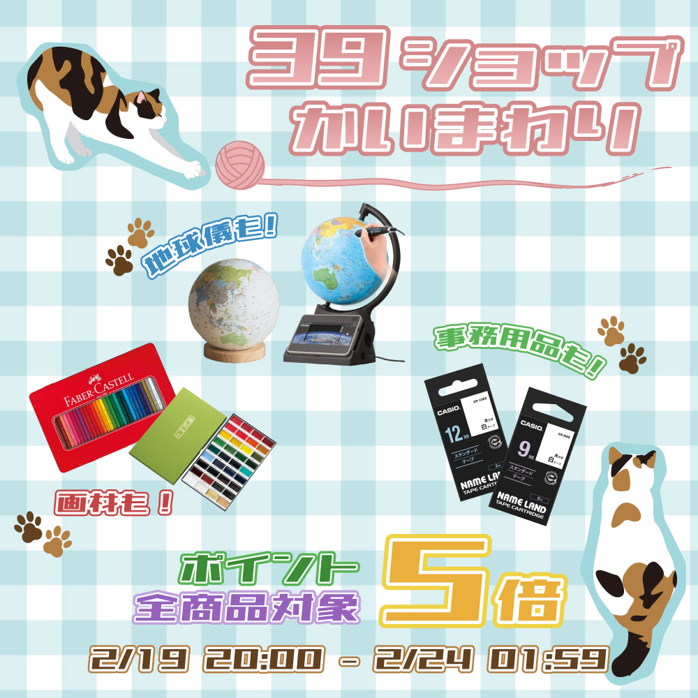 現在、"楽天市場39ショップ買いまわり"開催中です！🔥

大人気のファーバーカステル色鉛筆や、アースボール、お仕事で大活躍のネームランドカートリッジなどなど…
全商品対象ポイント5倍です😊

普段使っている文具のストック、欲しかった商品をこの機会にお得にゲットしてくださいね😉