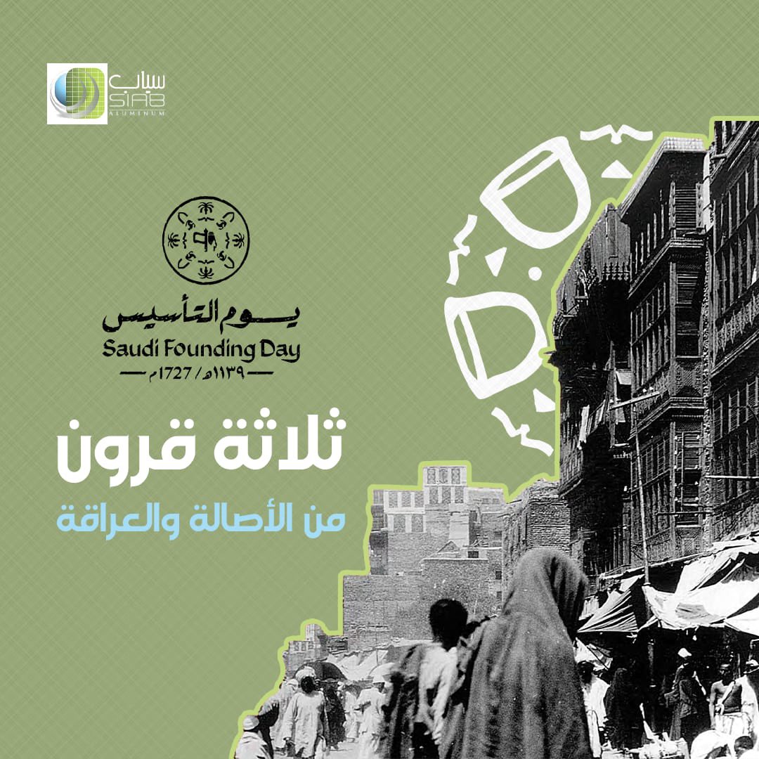 SiabAluminum's tweet photo. قصة ثلاثة قرون من يوم بدينا…
قصة عز وفخر
قصة أمجاد وبطولات

قصة نحكيها بيوم التأسيس🇸🇦

#سياب_للألمنيوم_واجهات_نوافد_ابواب_اقواس_فولدنج_دور https://t.co/80VxShOpc9