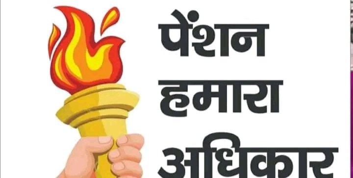 🚩🚩🚩एक देश एक नारा 🚩🚩🚩
     🚩🚩एक राष्ट्र एक पेंशन 🚩🚩🚩
🚩🚩हर रेल कर्मचारी यही पुकार 🚩🚩
🚩🚩पुरानी पेंशन करो बहाल🚩🚩🚩
🚩🚩🚩NPS GO BACK🚩🚩🚩
  🚩🚩AIRF/NERMU🚩🚩
🚩🚩🚩JINDABAAD 🚩🚩🚩