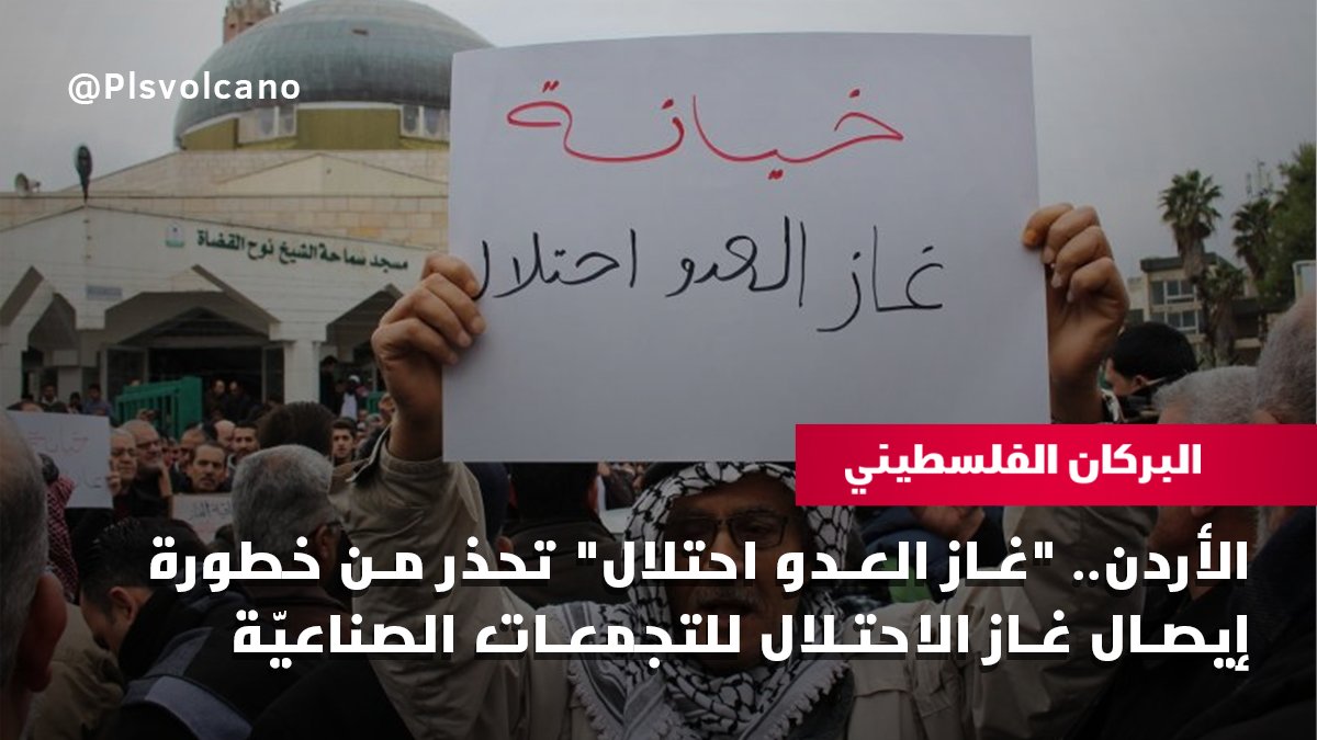 plsvolcano's tweet photo. حذرت حملة "غاز العدو احتلال"، من المخاطر الكبرى لإيصال الغاز المستورد من #الاحتلال إلى القطاعات الصناعيّة الأردنيّة.

وأوضحت أن خط الغاز الذي تديره شركة فجر، ووزارة الطاقة الأردنية "لا يوجد فيه اليوم إلا الغاز الفلسطيني المسروق، بعد أن تحوّل فيه الضخ باتجاه #مصر". https://t.co/yy6pXwaJFU