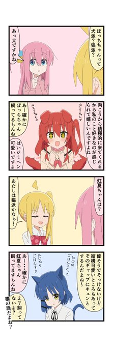 #ぼっち・ざ・ろっく 
#猫の日 
犬派?猫派? 