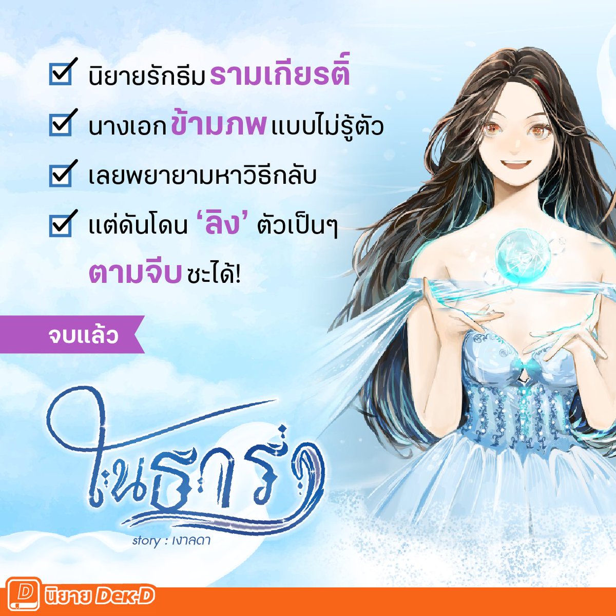 niyaydekd's tweet photo. ใครกำลังมองหา #นิยายรัก ที่ดำเนินเนื้อเรื่องแปลกใ���ม่ ผสมผสานวรรณคดีโบราณนิดๆ อ่านแล้วยิ้มจนคนข้างๆ นึกว่าเป็นบ้า ต้องไม่พลาด เรื่องนี้ ข่าวดีก็คือจบแล้ว อ่านยาวๆ กันไปเลย
.
#ในธารา
👉 อ่านนิยาย : https://t.co/NmpSg11VIE
👉 รีวิวนิยาย : https://t.co/JUTnCzbJBR
.
#นิยายเด็กดี https://t.co/JKPXcBD6ep