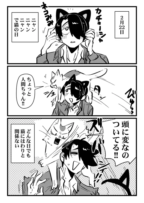 #人間ちゃんと俺
https://t.co/bNeCZ6WD8a

今年も猫の日が来た🐈

猫のススキから見た人間ちゃんとのお話
「人間ちゃんと俺」
よろしくお願いいたします! 
