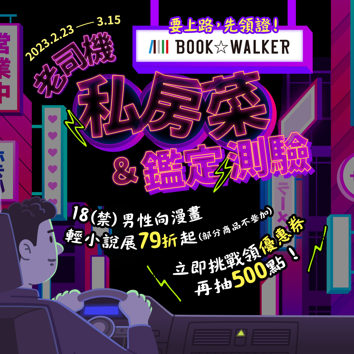 BOOKWALKER_TW's tweet photo. B✩W的 #老司機測驗 開跑啦🎉
活動期間 #男性向漫畫 #輕小說 享有 #79折起優惠✨
阿編要加碼再抽讀者送出 #100元購書金/2位、#50元購書金/8位🥰

🔸3/15前完成以下條件即可參加抽獎：
1.轉推此篇推文
2.用「#BOOKWALKER老司機測驗」Tag推特發文分享結果

馬上來挑戰測驗吧🤗
👉https://t.co/bbw74mrLRi https://t.co/xTZH7DIiWr