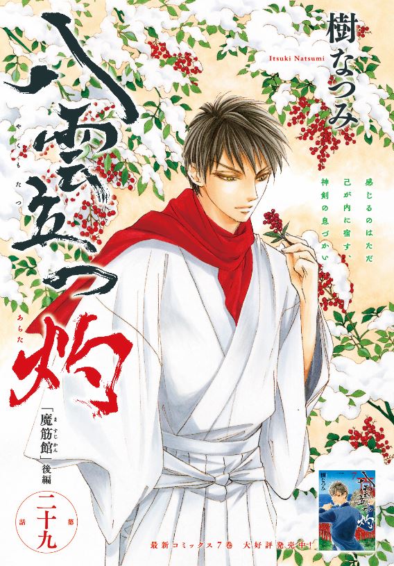 【メロディ4月号本日発売‼️】
樹なつみ先生のカラー付き「八雲立つ 灼」第29話掲載!
神域で17歳の姿に成長した闇己は、再び宗主へと願う一統の目をよそに、七地と別れて山奥で身を隠し暮らすことに。だが「魔筋館」と呼ばれる、悪霊が巣喰う廃ホテルに閉じ込められ…!?