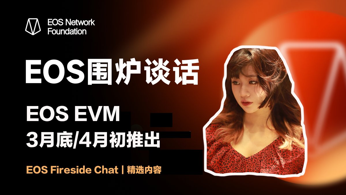 #ENF 社区经理 Beatrice 在上周的 #EOS围炉谈话 中回应社区的提问，谈到了EOS EVM上线测试网络。她表示，EVM测试网于 1 月在Jungle 4上成功启动，并且从Trust EVM 转向了 EOS EVM，计划于 3 月底/4 月初推出。

更多精彩内容，请观看完整视频👇
youtube.com/watch?v=3KhCn5…