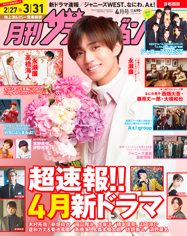 永瀬廉が花束を持ち表紙に登場！さらに高橋海人とのリンクグラビア、2