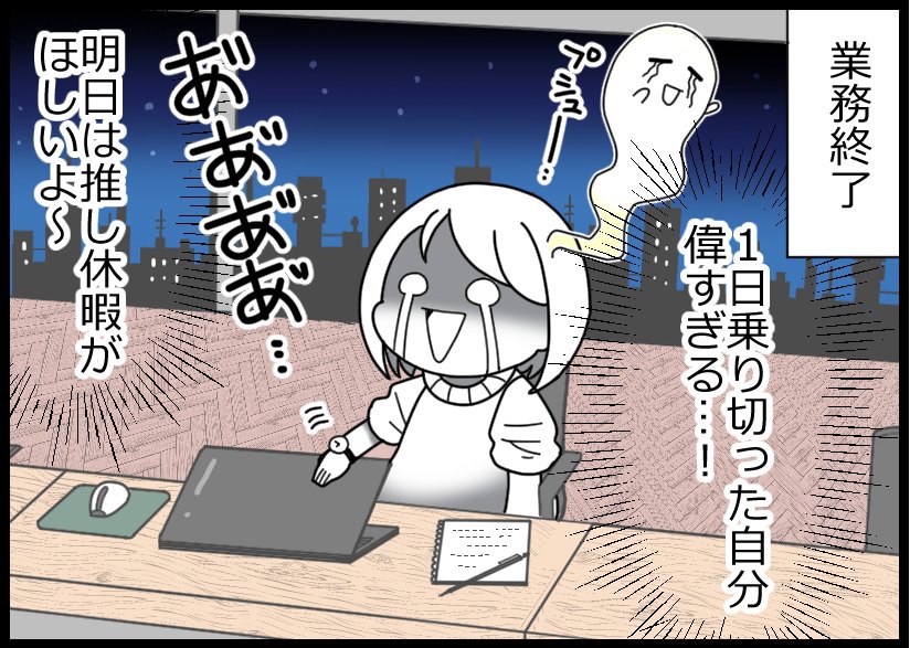多くは語りません😂

#推しロス の経験がある方なら共感いただけるのではないでしょうか・・・?

わかる!!と思った方、いいね♡RTで教えてください😭👍

#お仕事あるある

漫画:@nakiri_aik さん 
