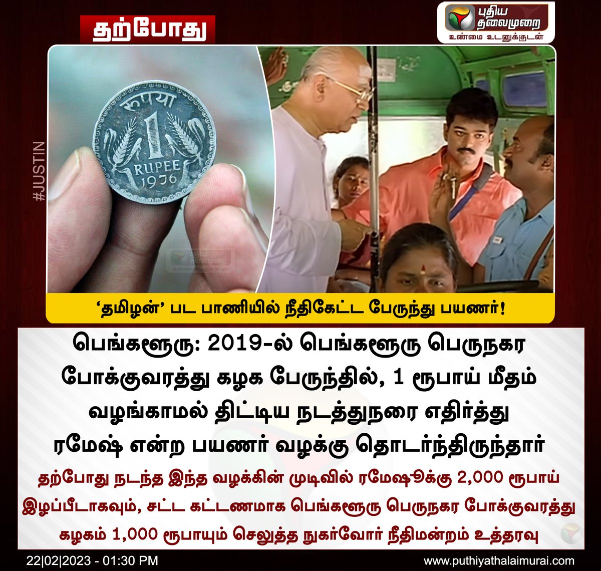 PttvNewsX's tweet image. ‘தமிழன்’ பட பாணியில் நீதிகேட்ட பேருந்து பயணர்!

#BusConductor | #Conductor | #Refuses| #Passenger | #ConsumerCourt | #Bangalore | #BMTC | #Compensation | #ConsumersRights | #BusTicket