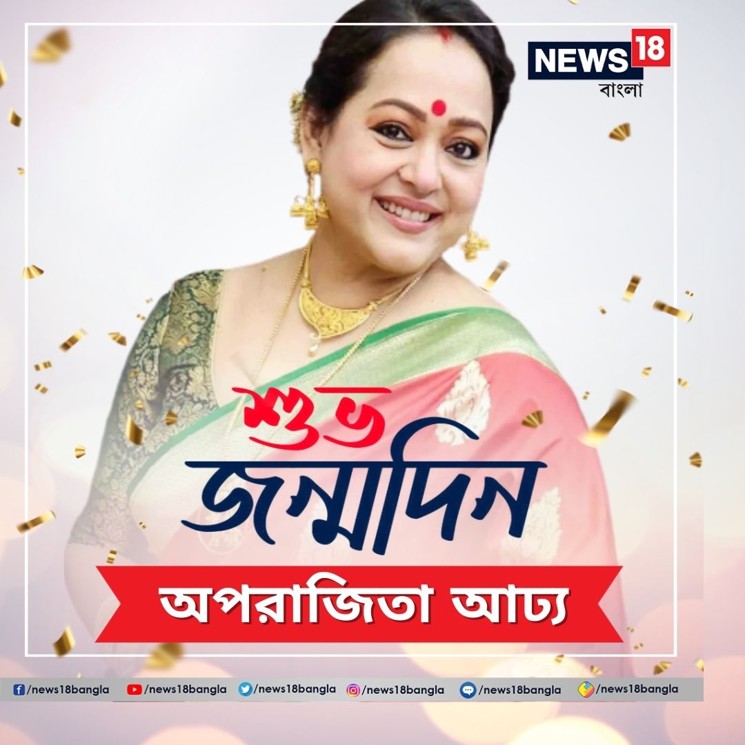 অভিনেত্রী অপরাজিতা আঢ্যকে জন্মদিনের আন্তরিক শুভেচ্ছা... #AparajitaAdhya #happybirthday #happybirthdayAparajitaAdhya #News18Bangla @AdhyaAparajita