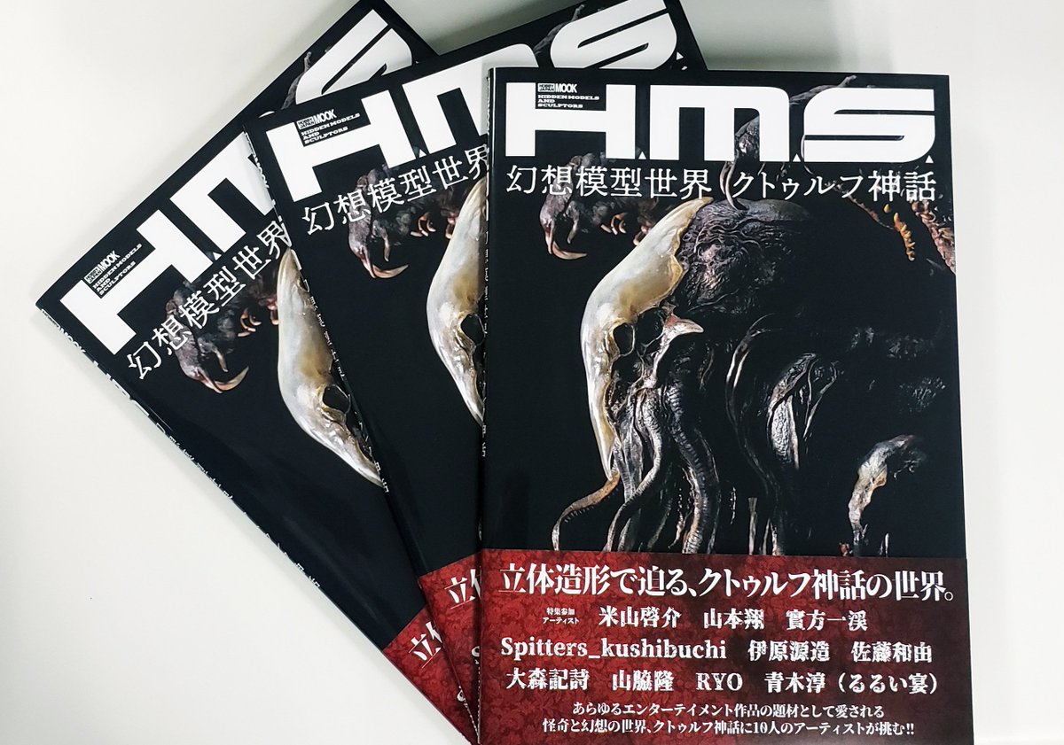 H.M.S.幻想模型世界 クトゥルフ神話」見本誌到着！ さまざまなジャンル