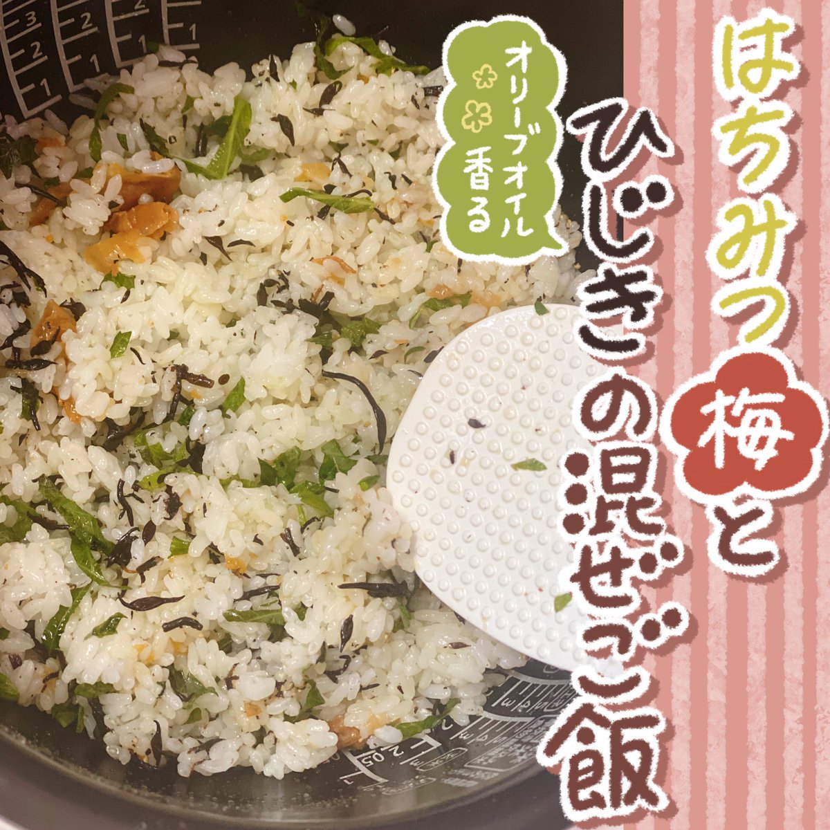 はちみつ梅のオリーブオイル漬おすすめレシピ🌸
この調味料はオリーブオイルにハーブと梅干しの風味が移ってるので料理に使うと爽やかな香りを味わえます😊
「はちみつ梅とひじきの混ぜご飯」
おにぎりにしても春の味わいになります🌱
https://t.co/CBi9ugJqse
