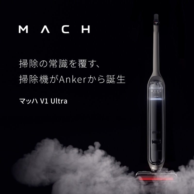 Anker_JP's tweet photo. ／
掃除の常識を覆す、掃除機。
新ブランド「MACH (マッハ) 」が誕生。
＼

✔︎世界初スチームとオゾン水で床を99.9%除菌
✔︎吸引と水拭きを同時に叶える新発想
✔︎革新的な自動洗浄×乾燥システム

【台数限定・特別価格】
Makuakeにて先行販売実施中🎉
