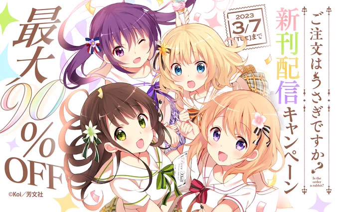 最大90%OFF 『ご注文はうさぎですか?』新刊配信キャンペーン  『#ご注文はうさぎですか?』1～10巻まで割引! その他 #ごちうさ 関連作品も50%OFF!  ココから  ※3/7まで  集英社公式アプリ #ゼブラック app.adjust.com/mw10ij5