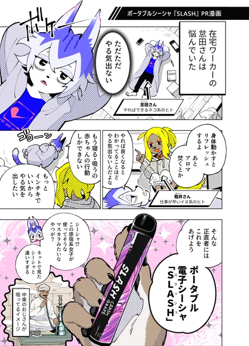 ポータブルシーシャSLASH()のPR漫画ですこちらのURLから送料無料クーポンがもらえます 非喫煙者ですがおいしく吸えました喉がスッキリするので作業中やゲーム中に愛用しています!#PR #slash #slash_art 