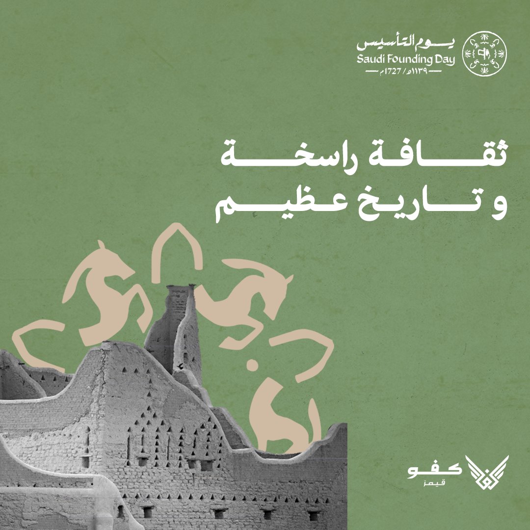 استمتع بإجازة #يوم_التأسيس_السعودي وخلها مليانه اكشن و حقق جميع البطولات مع ألعابنا الحماسية.💚🥳

kafugames.com/ar

#كفو_قيمز #يوم_التأسيس_السعودي_2023  #يوم_بدينا #السعودية_العظمى
