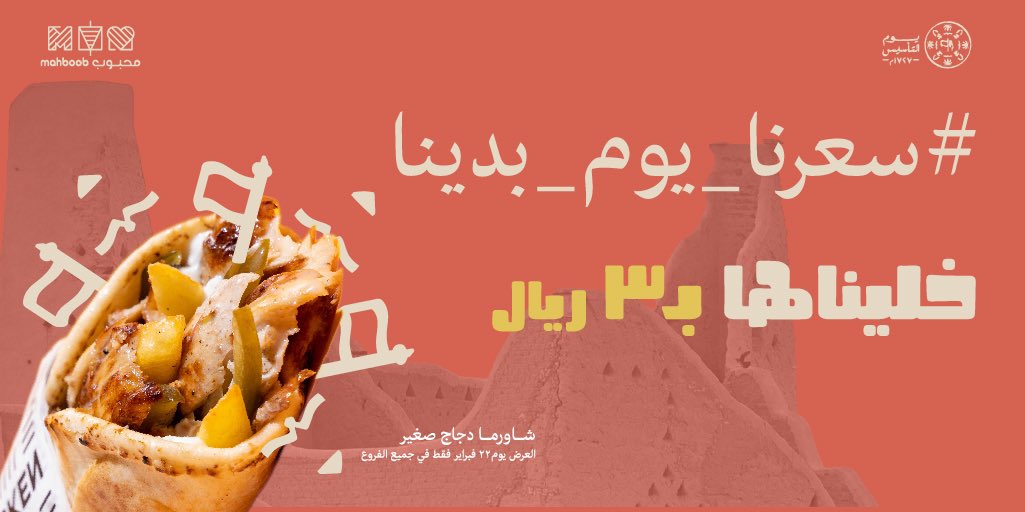 بمناسبة يوم تأسيس سعوديتنا الحبيبة ، رجعنا الشاورما سعرها القديم🤩🧡✨

#يوم_التأسيس
#سعرنا_يوم_بدينا