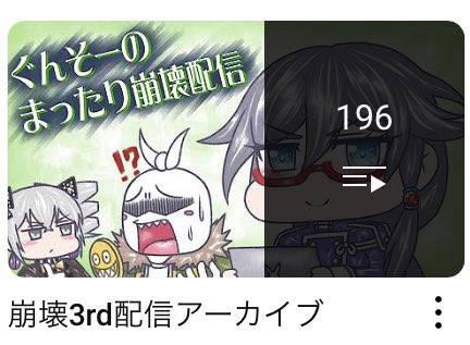 そろそろ崩壊3rdの配信アーカイブの本数が200本に到達しそうだ…!思えば長いこと遊んできたなぁ(しみじみ)
#崩壊3rd 