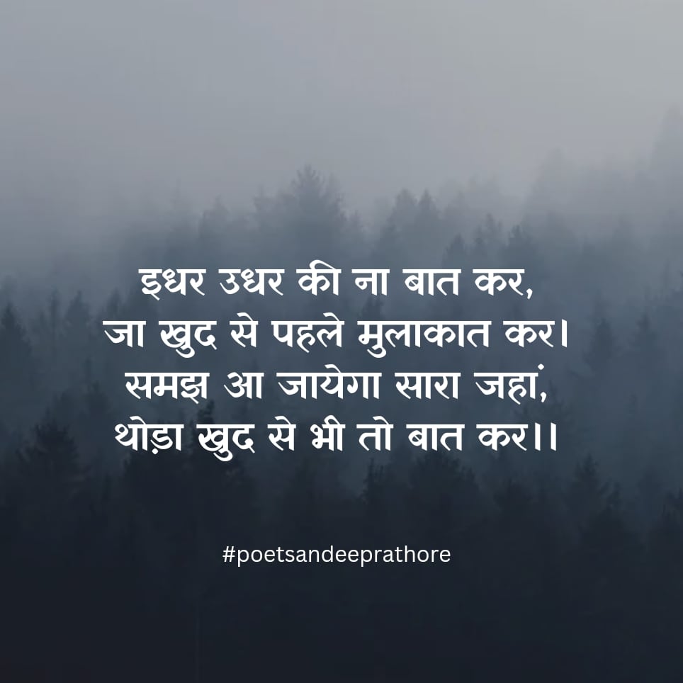 इधर उधर की ना बात कर..✍️
#poetrylovers #shayrilovers #shayriquotes #poetsandeeprathore #sandeepwrites