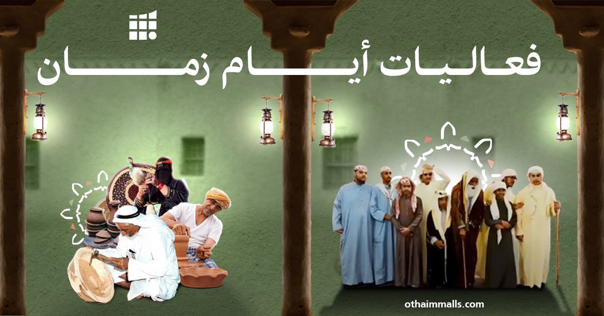 العثيم_مول الربوة tweet media