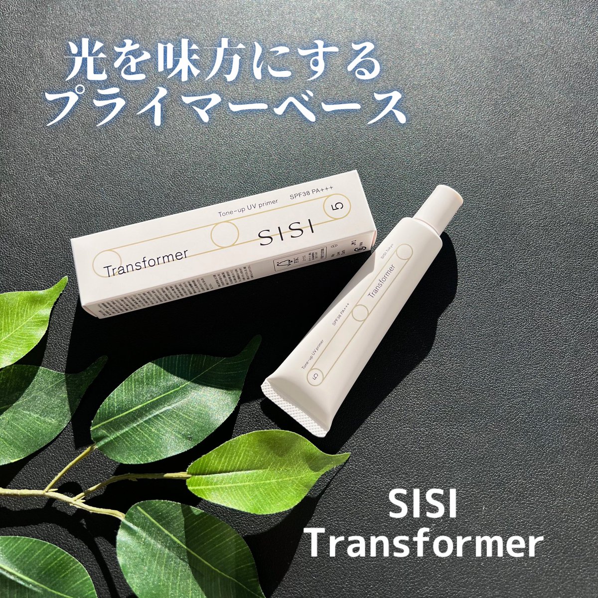 atco0's tweet photo. #SISI #Transformer 
#トーンアップUVプライマー 

これ1つで
✔️トーンアップ
✔️スキンケア
✔️小顔演出効果が

トーンアップ効果も肌色で白浮きしないナチュラルさがあり
厚塗り感がなく���肌をキレイにみせてくれる感じがとてもいい💕

#SISIトランスフォーマー #SISIPR 
#トーンアップUVプライマー https://t.co/VMyJGzUfjA