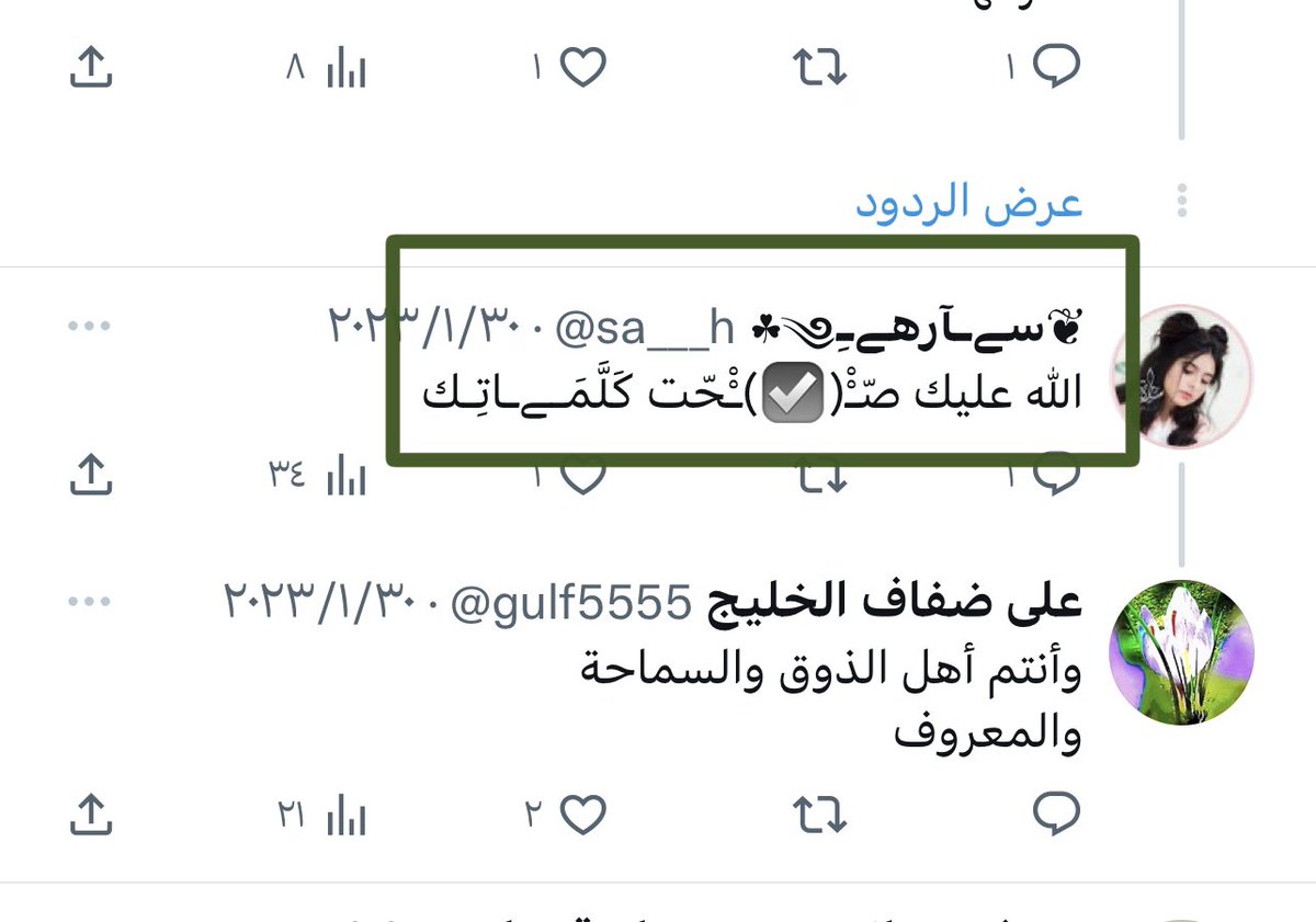 <a href="/gulf5555/">وعلى ضفاف الحروف نشدو ونبوح</a> القصيدة تعود للشاعر السوري الرائع (وائل ميَّا) <a href="/wael_m1/">وائل ميَّا</a>

مستغربون جداً من أسلوب التغفيل في تغيير الكلمات؟
محاولة بائسة في التدليس والتعتيم
وفوق هذا تستقبل المديح والثناء
ياللعجب

سنضع كل تغريداتك تحت المجهر
