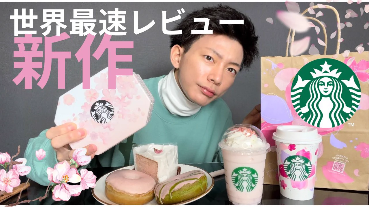 @Starbucks_J 【桜】スタバ新作🌸世界最速レビュー！2023 さくらフラペチーノ　🌸
正直レビュー！
スタバのさくら、もう飲まれましたか？？
よかったら参考にしてください！
1日からまた新作出るみたいですね！
#さくら咲くサク抹茶フラペチーノ 
#さくら咲くフラペチーノ 
