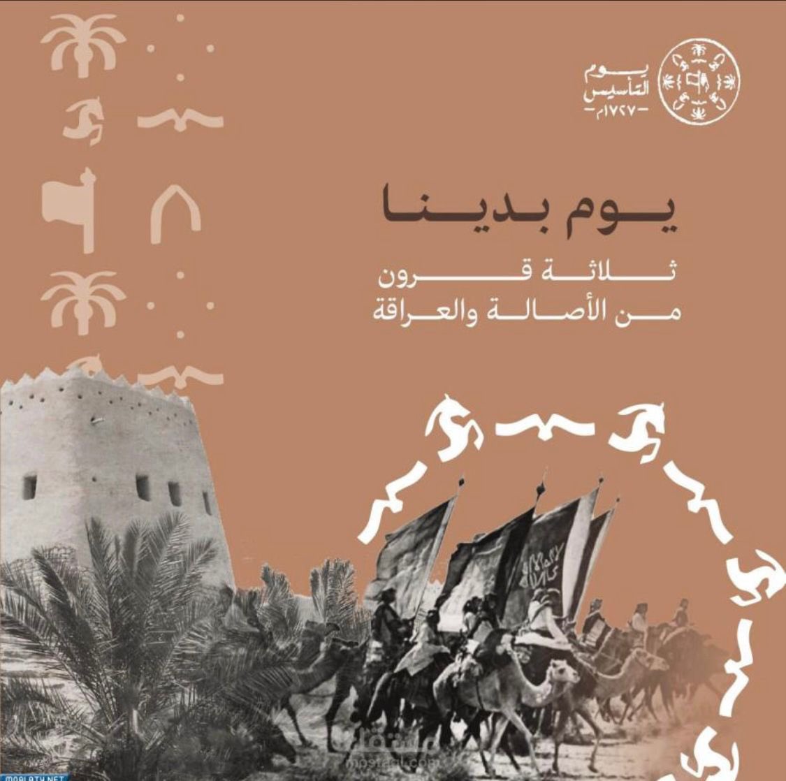 يوم التاسيس :-
هو مناسبة وطنية للاحتفاء بذكرى تاريخ تأسيس الدولة السعودية التي أسسها الإمام محمد بن سعود قبل ثلاثة قرون؛ حيث أسس كياناً سياسياً يحقق الوحدة والاستقرار والازدهار، وفي هذا اليوم أصبحت الدرعية عاصمة الدولة السعودية الأولى.