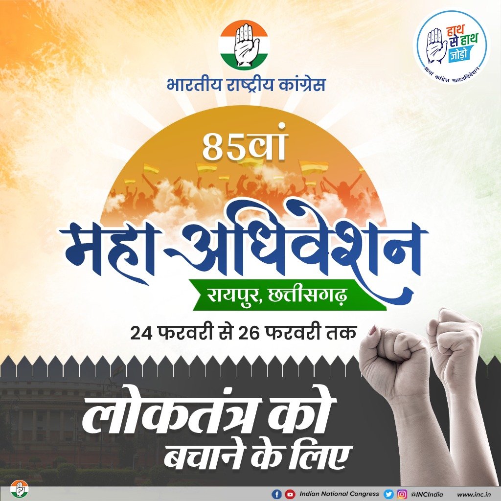 लोकतंत्र है तो समझिए भारत का मान-सम्मान है और इसे बचाए रखने की जिम्मेदारी हम सबकी है।

भारतीय राष्ट्रीय कांग्रेस का 85वां महा-अधिवेशन ऐसा संकल्प लेकर आपके सामने आ रहा है...हाथ से हाथ जोड़िए, नफरत से नाता तोड़िए।